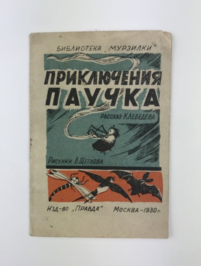 Приключения паучка. Сказочный рассказ о путешествии домой