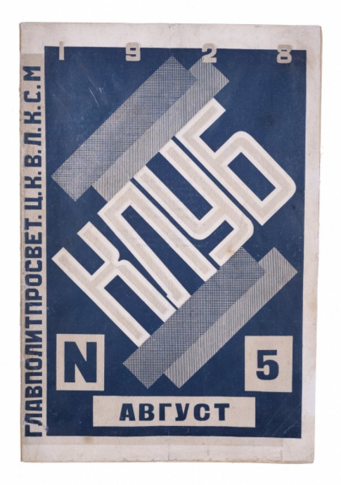 Клуб. Ежемесячный журнал №5 за 1928 год (Главполитпросвет и Агитпроп ЦК ВЛКСМ)