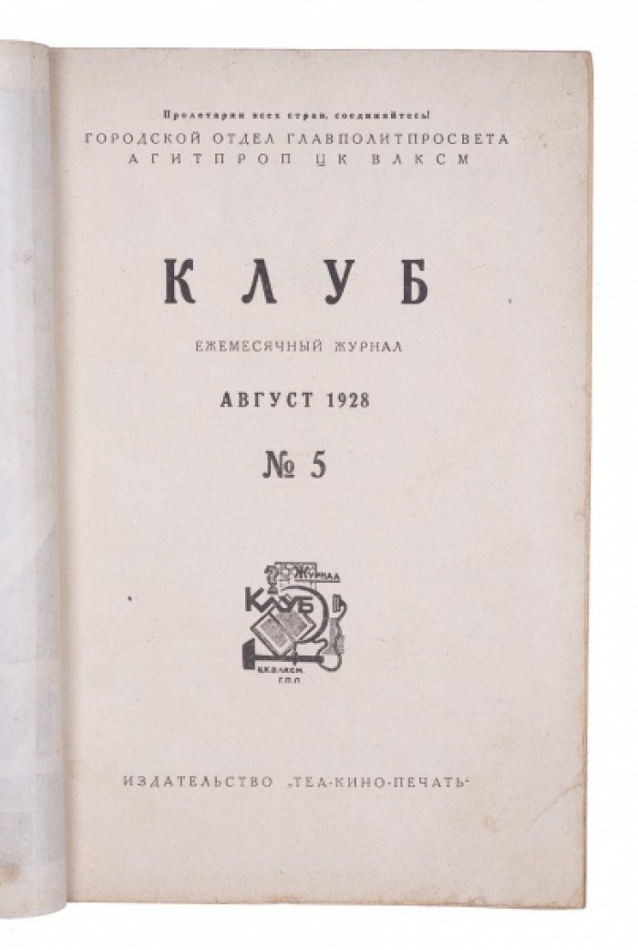 Клуб. Ежемесячный журнал №5 за 1928 год (Главполитпросвет и Агитпроп ЦК ВЛКСМ)