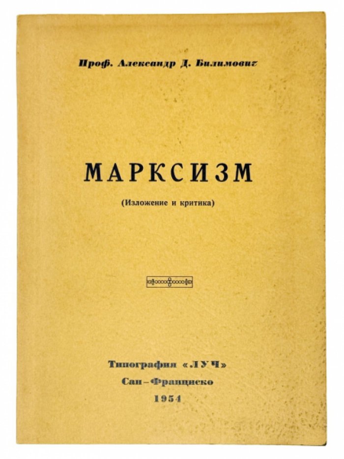 «Марксизм: изложение идей и критика» (полемика с Марксом и разбор советской экономики)