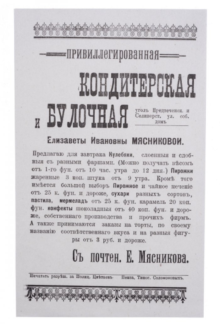Рекламная листовка Пензенской кондитерской и булочной Е.И. Мясниковой (начало ХХ века, цены и ассортимент)