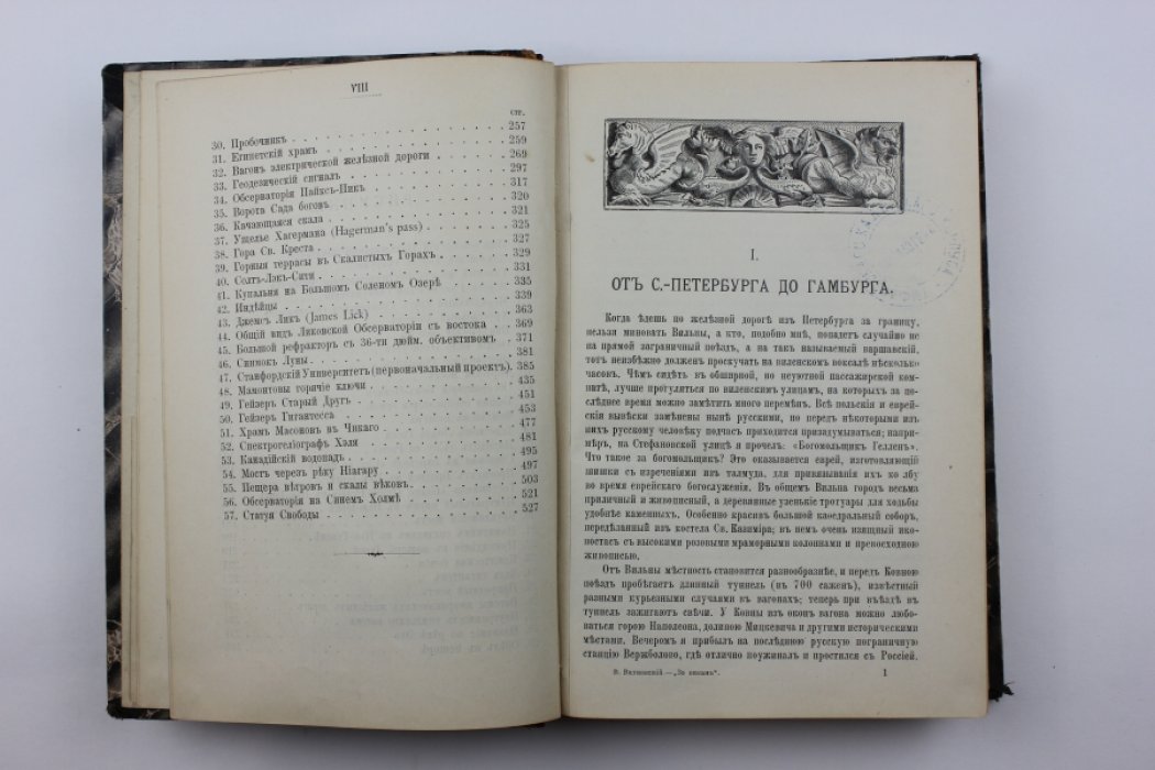 За океан. Путевые записки Василия Витковского (первое издание, 1894)