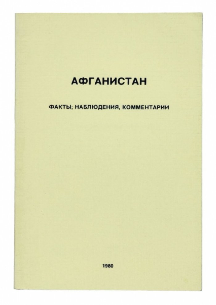Афганистан: факты, наблюдения и комментарии о вовлечении СССР