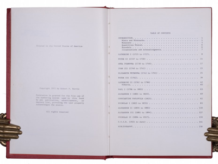 Путеводитель по русским монетам: каталог выпусков 1725–1970 (550 монет)