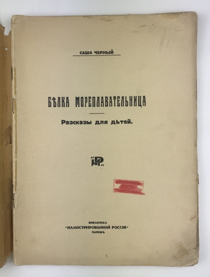 «Белка-мореплавательница» и другие детские рассказы Саши Черного