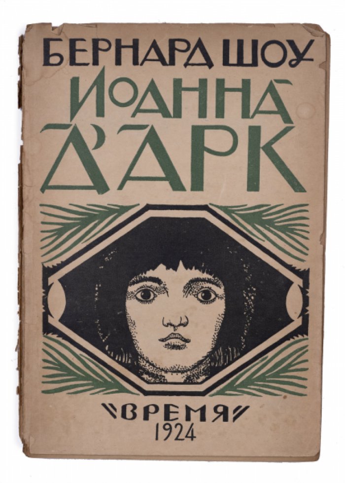 Иоанна д’Арк. Драматическая хроника в шести сценах с эпилогом (первое издание)