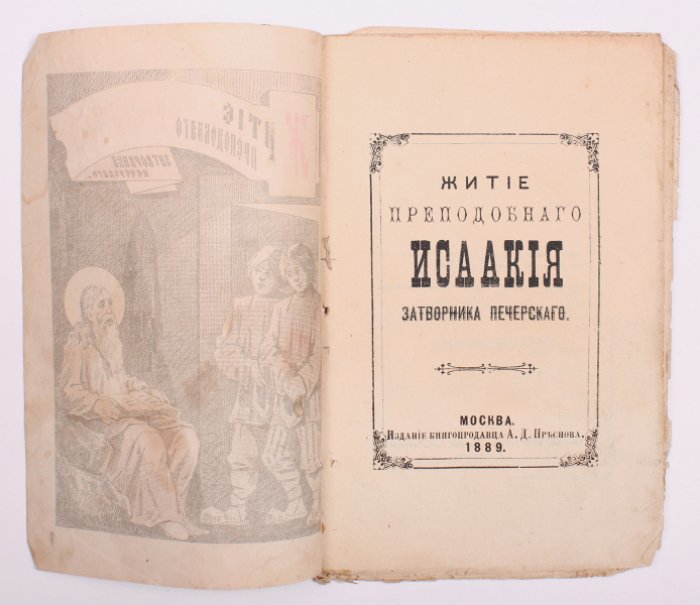 Житие преподобного Исаакия, затворника Печерского (1889) — редкая брошюра с литографированной обложкой