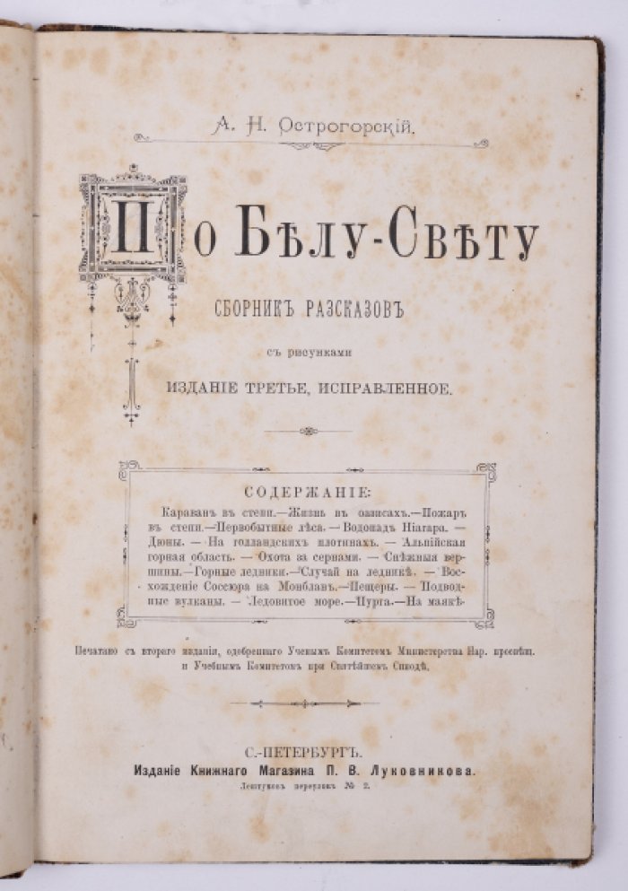 По белу свету: сборник рассказов для внешкольного чтения (иллюстрированное издание, 1892)