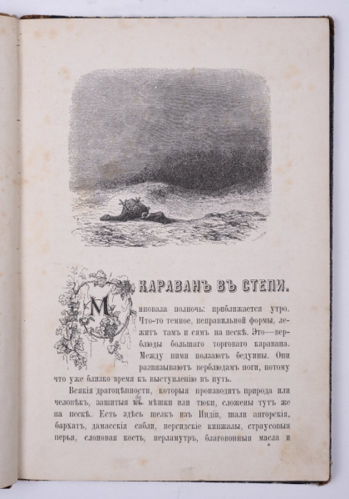 По белу свету: сборник рассказов для внешкольного чтения (иллюстрированное издание, 1892)