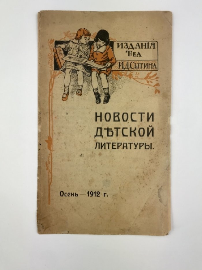 Новости детской литературы: осенний каталог Товарищества И.Д. Сытина (1912)