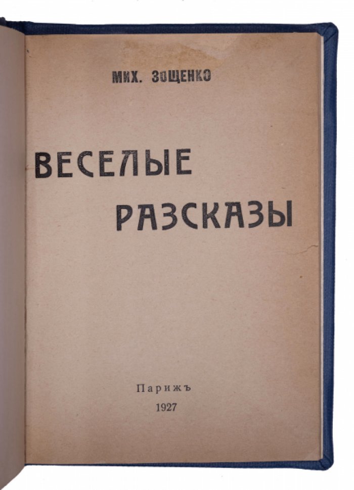 Зощенко М. М. Веселые рассказы (эмигрантское издание, 1927)