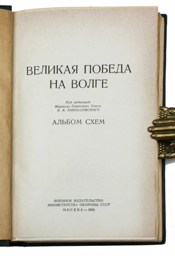 «Великая победа на Волге». Альбом схем по Сталинградской битве (под ред. К. К. Рокоссовского, 1965)