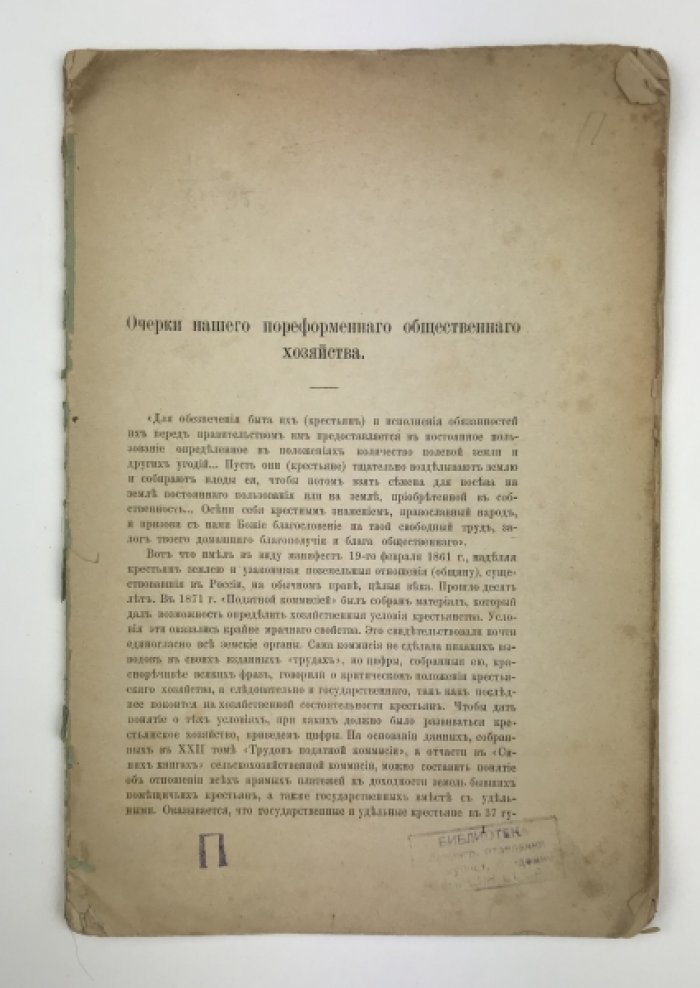Очерки пореформенного общественного хозяйства. Н. Ф. Даниельсон (1880)