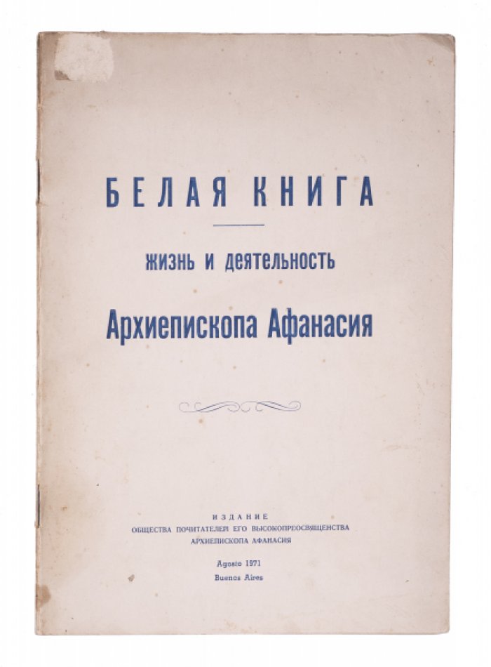 «Белая книга»: жизнь и служение архиепископа Афанасия (Буэнос-Айресского и Аргентинского)