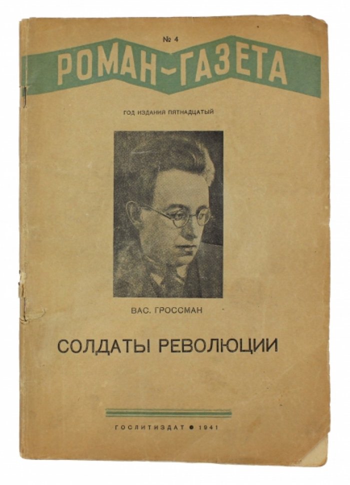 «Солдаты революции» (роман-газета): вторая книга трилогии «Степан Кольчугин»
