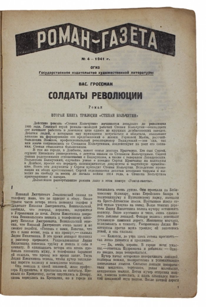 «Солдаты революции» (роман-газета): вторая книга трилогии «Степан Кольчугин»