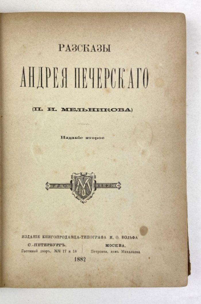 Рассказы Андрея Печерского. Прижизненное 2-е издание (1882) Павла Мельникова-Печерского