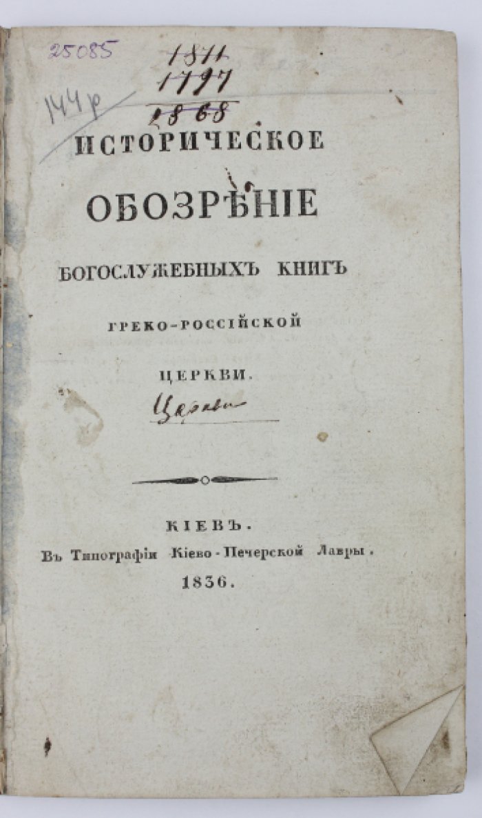 Историческое обозрение богослужебных книг греко-российской церкви (1836)
