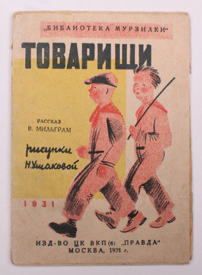 «Товарищи» — рассказ для детей (иллюстрации Н. Ушаковой)