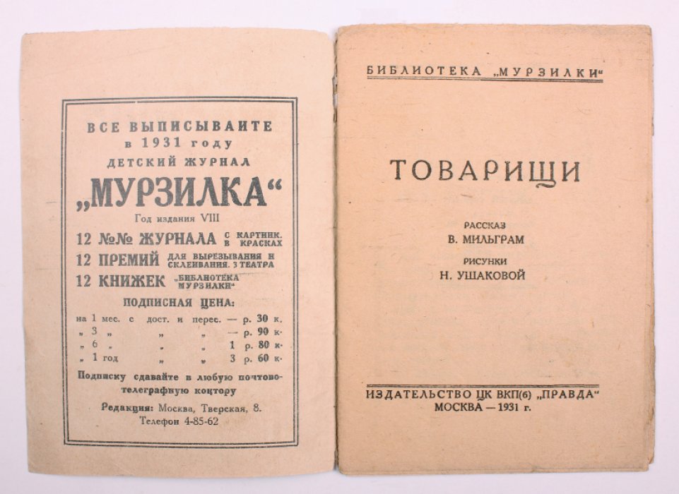 «Товарищи» — рассказ для детей (иллюстрации Н. Ушаковой)