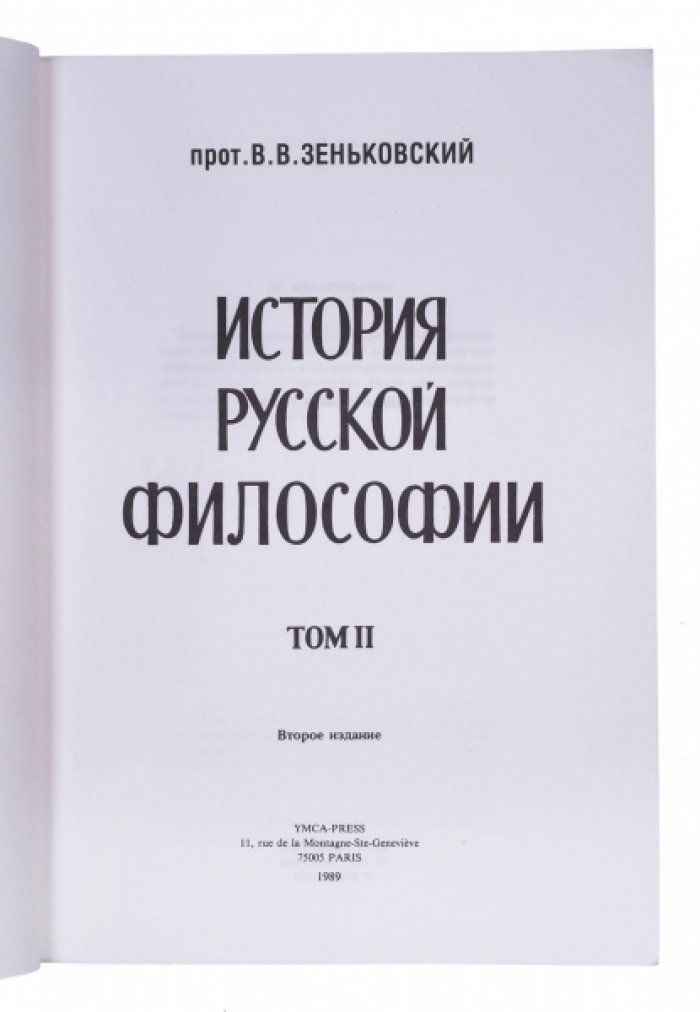 Зеньковский. История русской философии: в 2 томах (комплект)