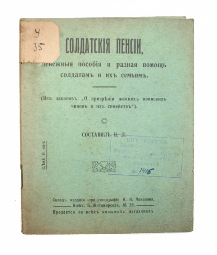 Солдатские пенсии, денежные пособия и помощь семьям нижних воинских чинов: правовые нормы призрения (1915)