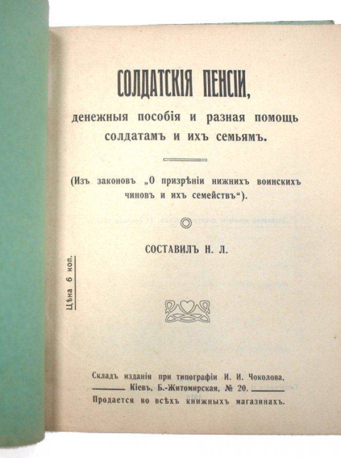 Солдатские пенсии, денежные пособия и помощь семьям нижних воинских чинов: правовые нормы призрения (1915)
