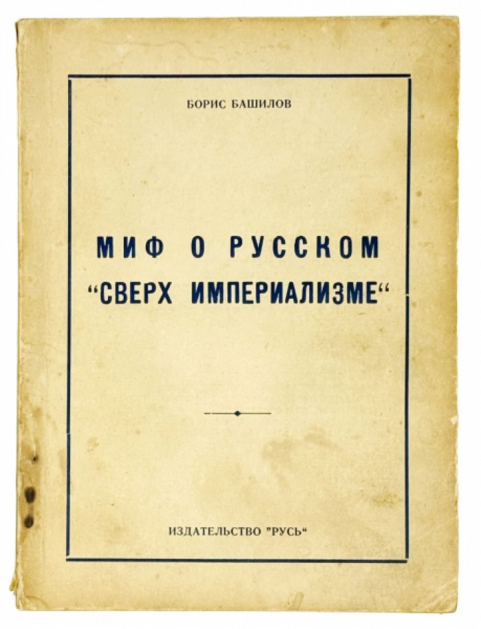 Миф о русском «Сверхимпериализме» (1952): публицистический разбор национальных иллюзий и идеологических формул