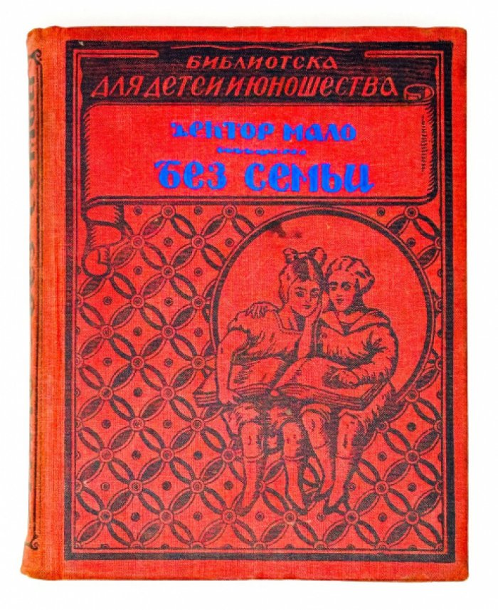 Без семьи. Иллюстрированный роман Гектора Мало (2-е издание, 1928)