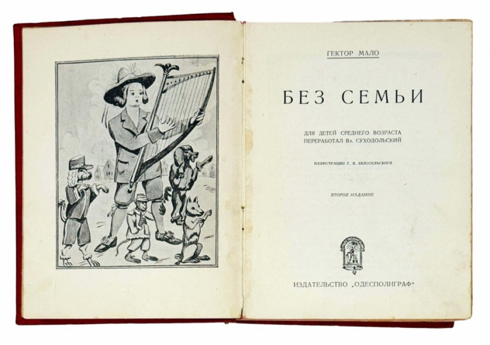 Без семьи. Иллюстрированный роман Гектора Мало (2-е издание, 1928)