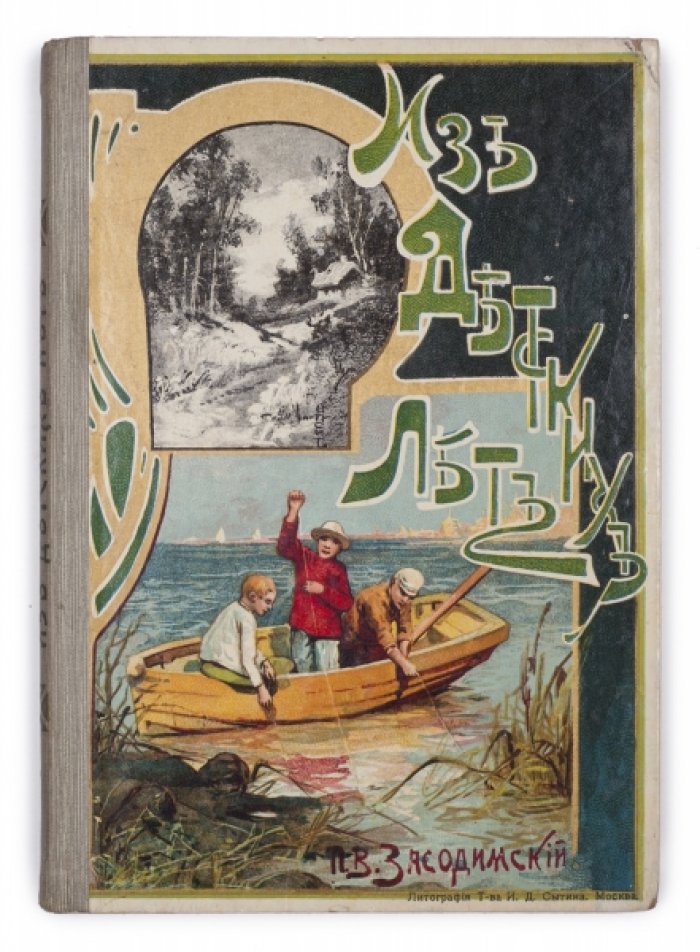 Засодимский. «Из детских лет»: воспоминания и рассказы (иллюстрированное издание 1910 г.)