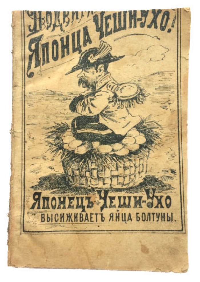 «Подвиги Японца»: сатирические фельетоны о японских солдатах и их «храбром» офицере (первое и единственное издание)