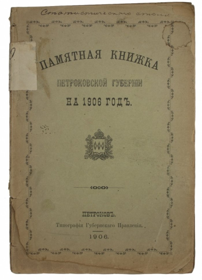 Памятная книжка Петроковской губернии на 1906 год: календарь и полный справочник администрации