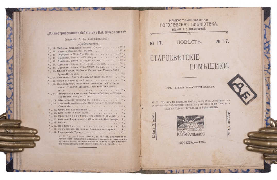 Н. В. Гоголь. Конволют: «Записки сумасшедшего» и «Старосветские помещики» (издание 1914–1916)