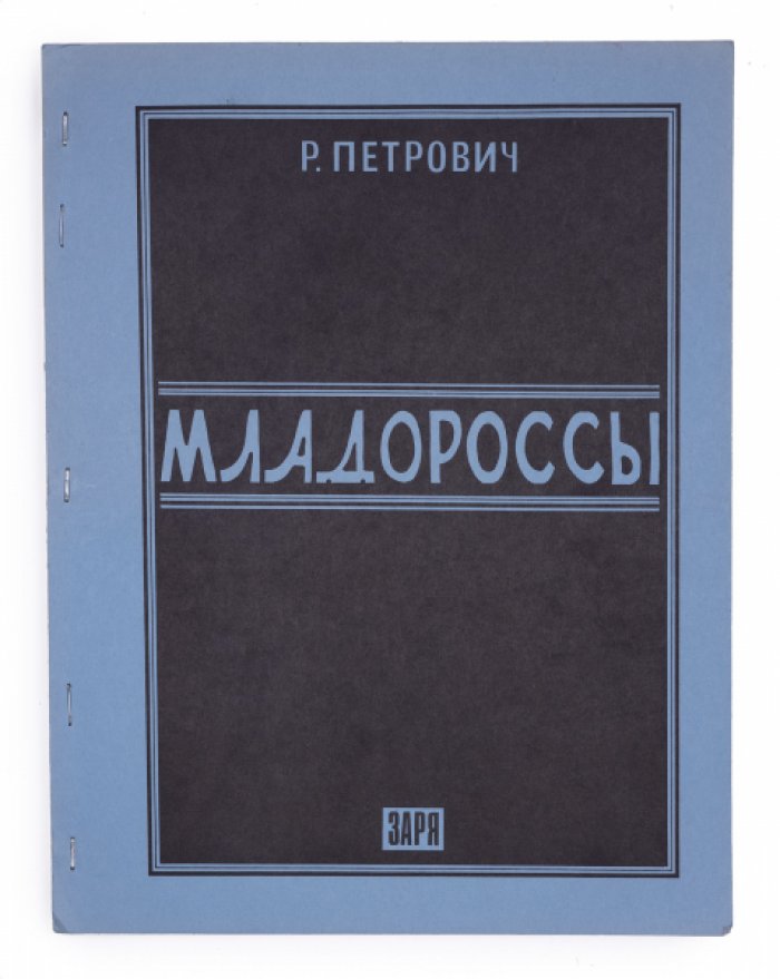 Младороссы: история Сменовеховского движения и идеологическая борьба с Белой эмиграцией