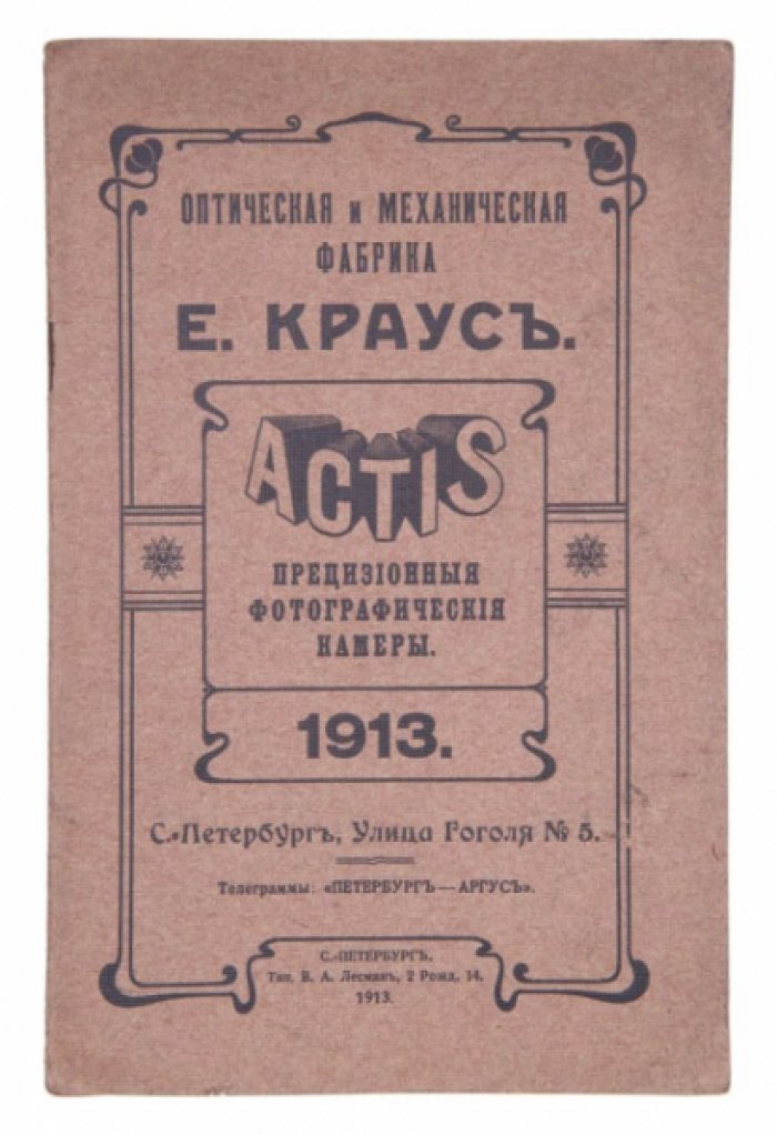 Оптическая и механическая фабрика Е. Краус: каталог ACTIS с изображениями прецизионных фотографических камер (1913)