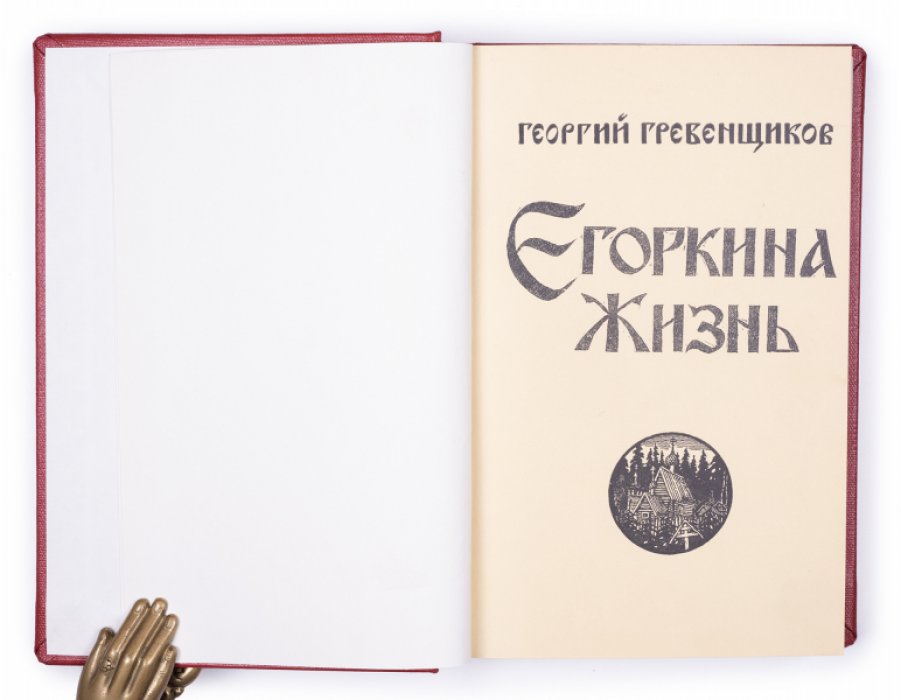 Владельческий конволют редких изданий: репринты Гребенщикова и Никифорова-Волгина (Нью-Йорк — 1960–1971)