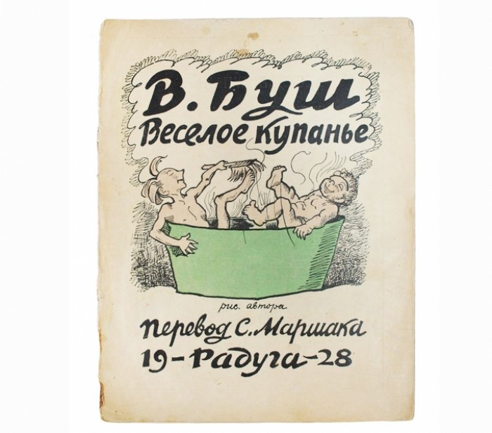 Весёлое купанье: детские стихи с цветными рисунками Вильгельма Буша (перевод С. Маршака)