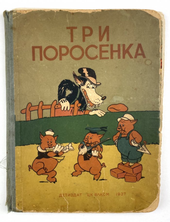 Три поросенка: сказка с рисунками студии Уолта Диснея (пер. и обр. С. В. Михалкова)