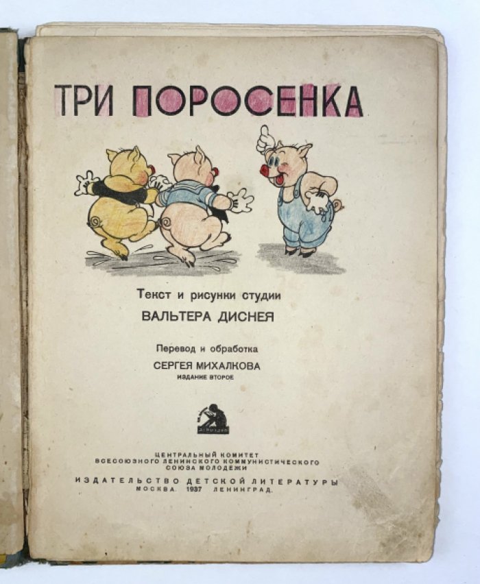Три поросенка: сказка с рисунками студии Уолта Диснея (пер. и обр. С. В. Михалкова)