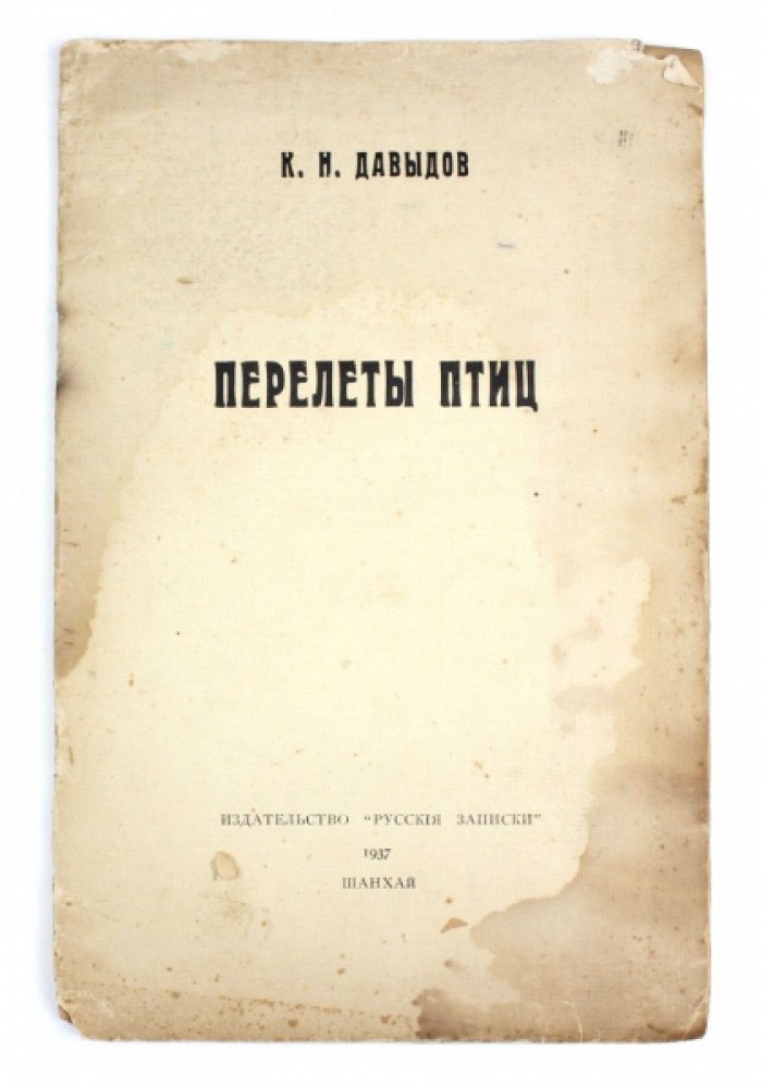 Перелёты птиц. Орнитологические наблюдения Константина Давыдова