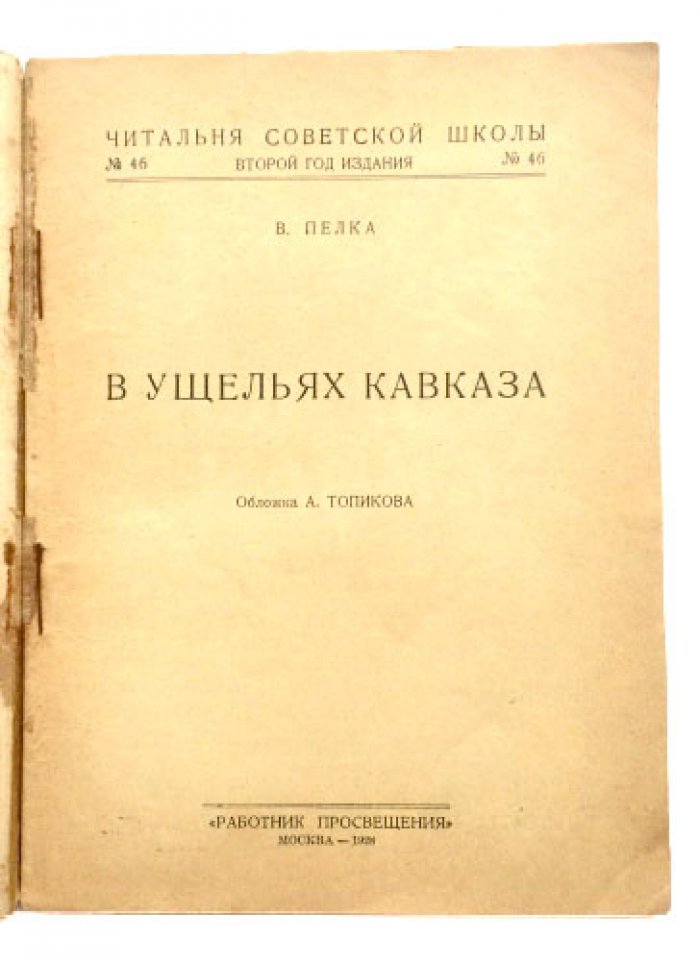 В ущельях Кавказа: жизнь и быт чеченцев (иллюстрированная книга для детей, 1928)
