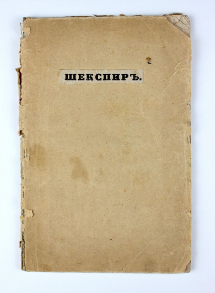 Жизнь Уильяма Шекспира: публицистическая биография (издание 1840 года)