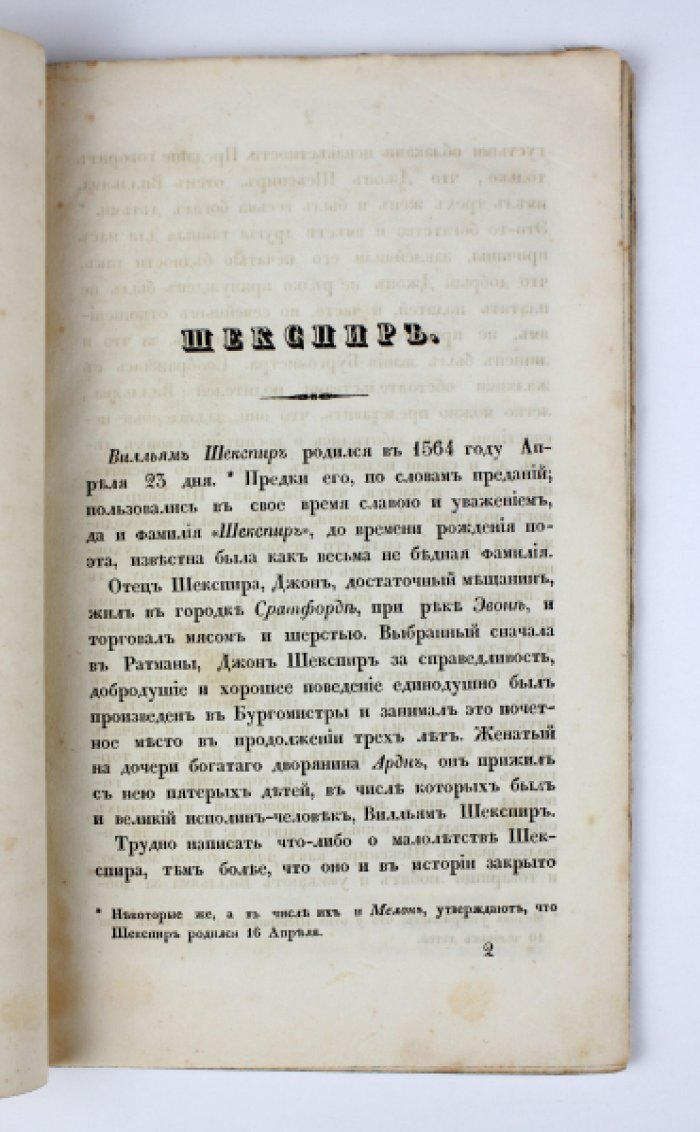 Жизнь Уильяма Шекспира: публицистическая биография (издание 1840 года)