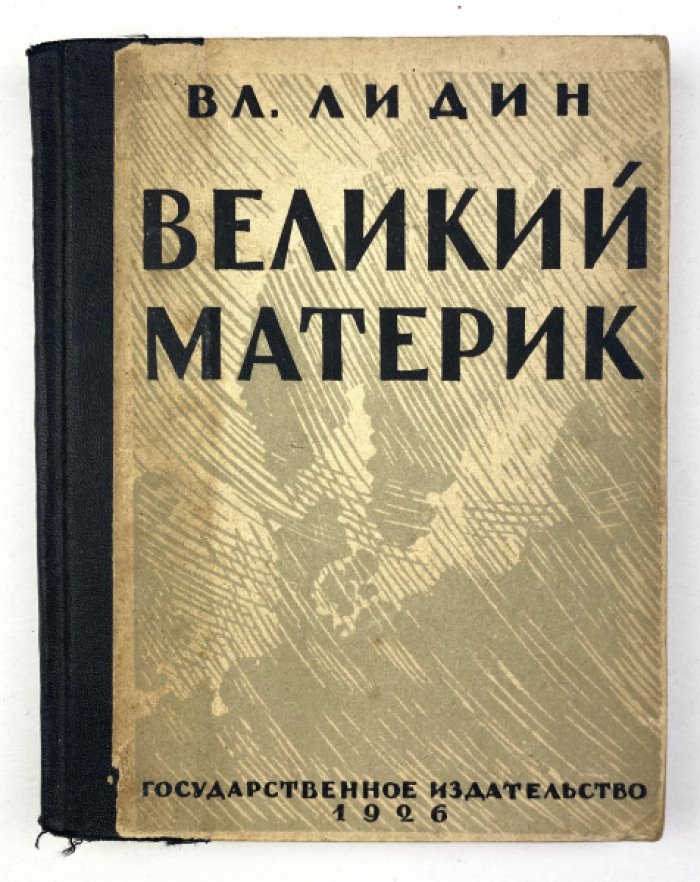 Великий материк: авторский сборник Владимира Лидина