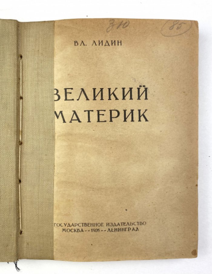 Великий материк: авторский сборник Владимира Лидина