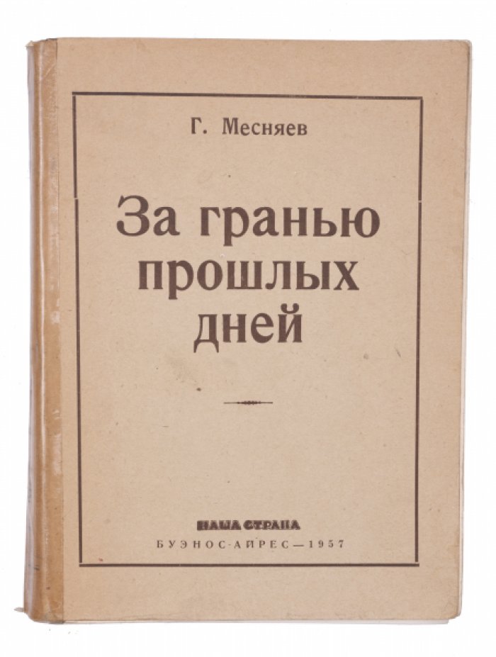 За гранью прошлых дней: историческое повествование Григория Месняева