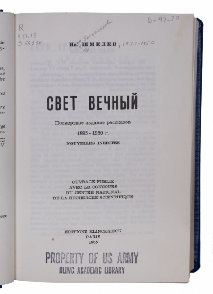 Конволют эмигрантских изданий Ивана Шмелева: «Свет вечный», «Свет разума» и «Памяти Ивана Сергеевича Шмелева» (1928–1968)