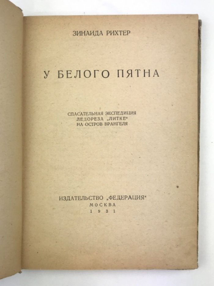 Дневник экспедиции к острову Врангеля «У белого пятна»