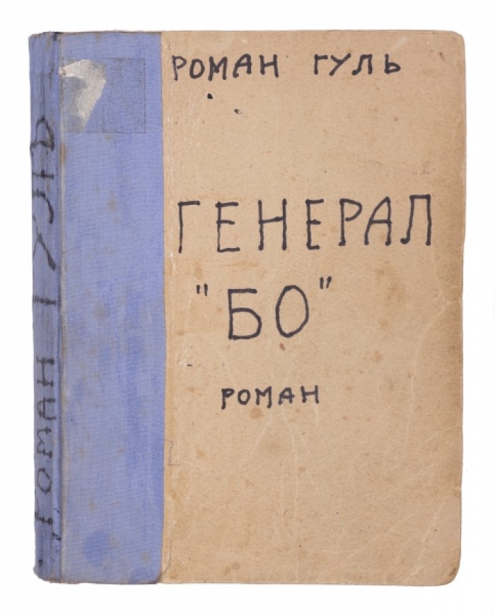 «Генерал БО» — историко-биографический роман о Евно Азефе и Борисе Савинкове